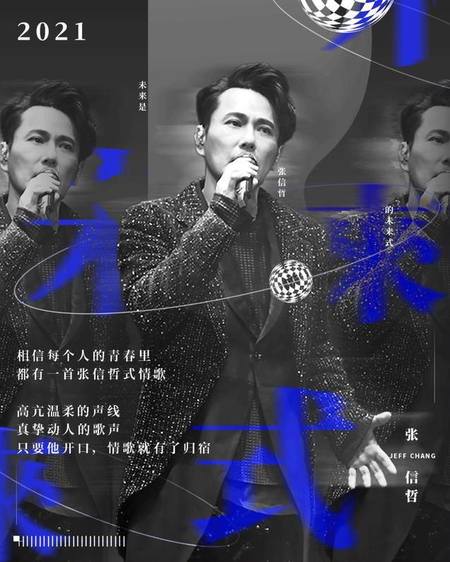 张信哲2021上海演唱会,张信哲演唱会2021时间表