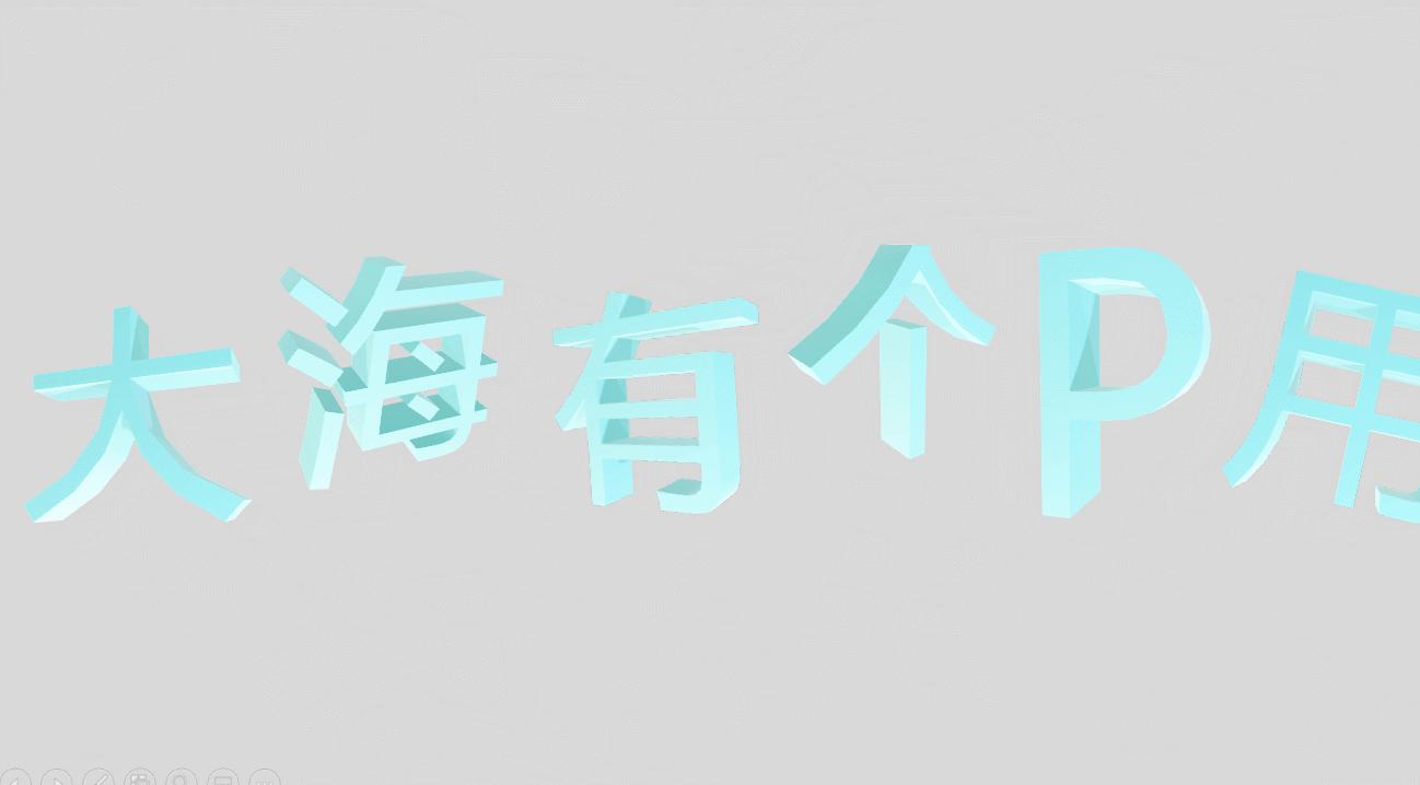 3D幻灯片展示,其实不难