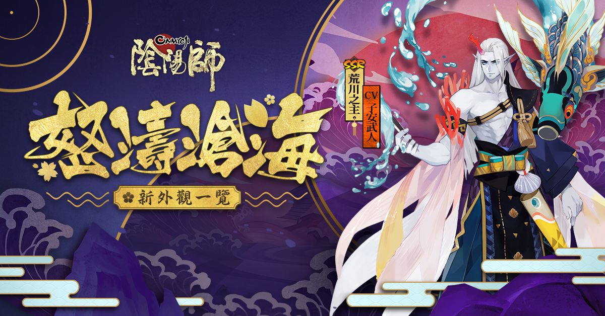 阴阳师荒川之主,阴阳师第一个ssr是荒川之主