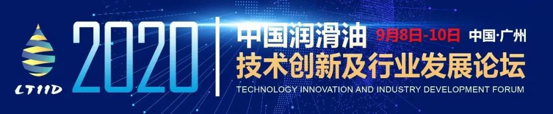 润滑油发展新思路,2020年度润滑油行业论坛