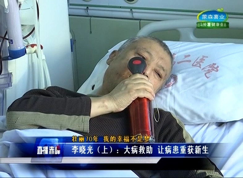 赤峰男子罹患尿毒症，大病救助让他重获新生
