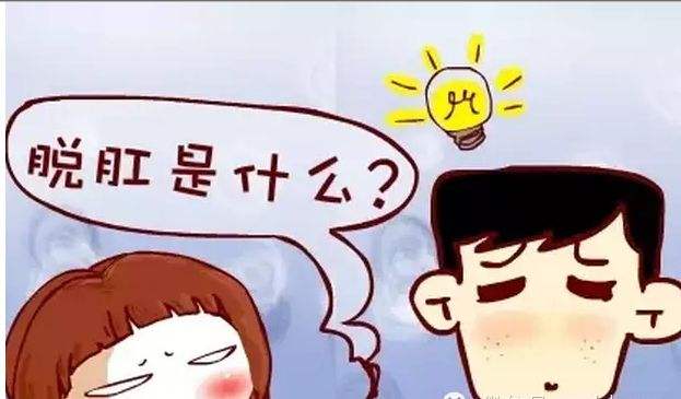 排便会有不尽的感觉？时有肿物自肛门脱出？可能你是直肠脱垂