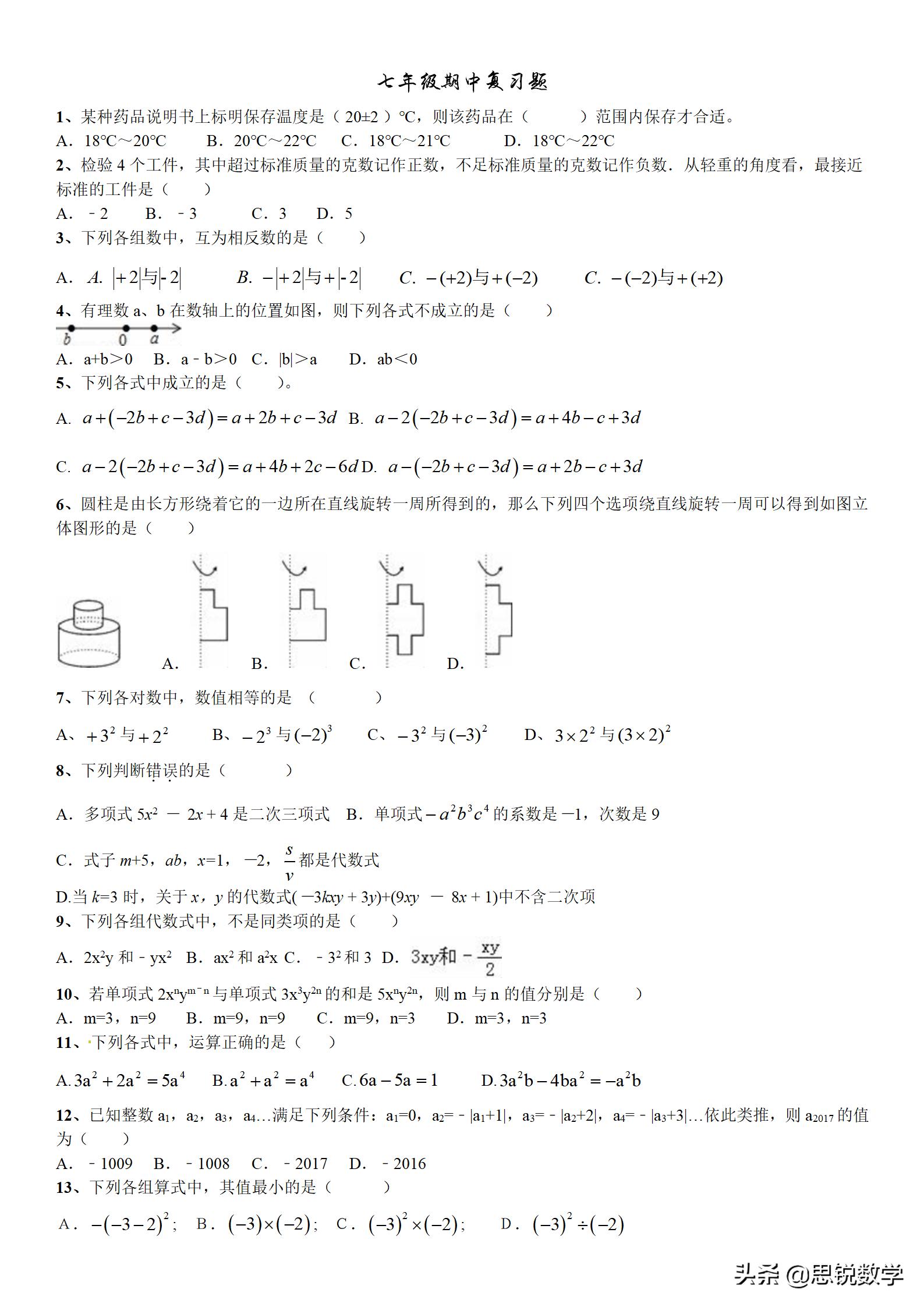 七年级华东师大版数学期中测试题,七年级数学期中必考题型100题精讲
