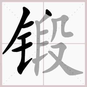 六年级下册语文生字笔顺大全,一年级下册生字表笔顺完整版