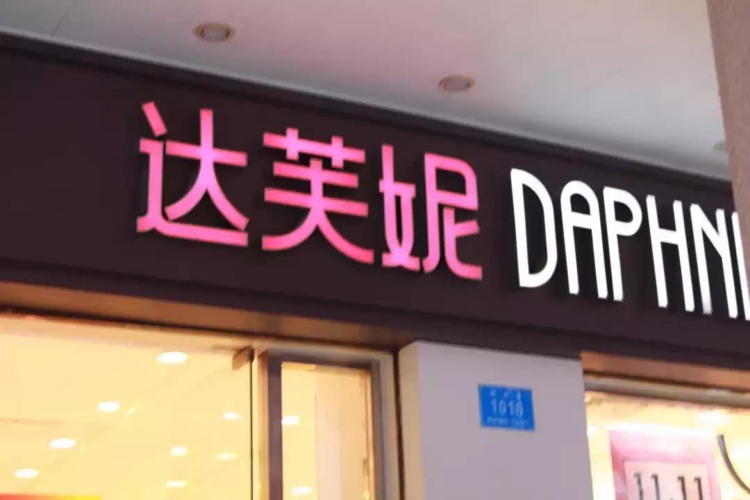 一代鞋王达芙妮退出线下零售,达芙妮关店鞋王
