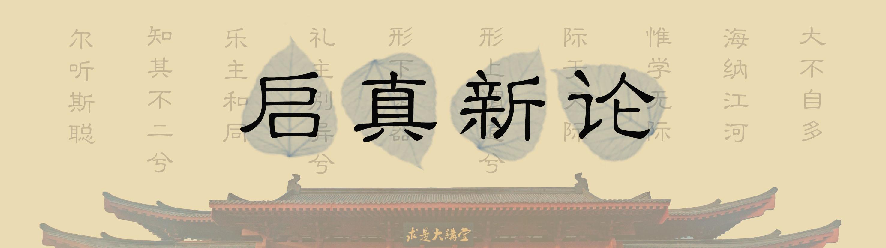 启真教授讲解视频,启真新论