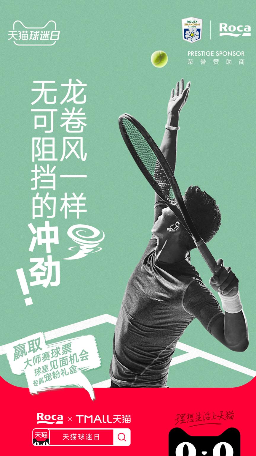 RocaX天猫球迷日｜浴见大师、悦享生活