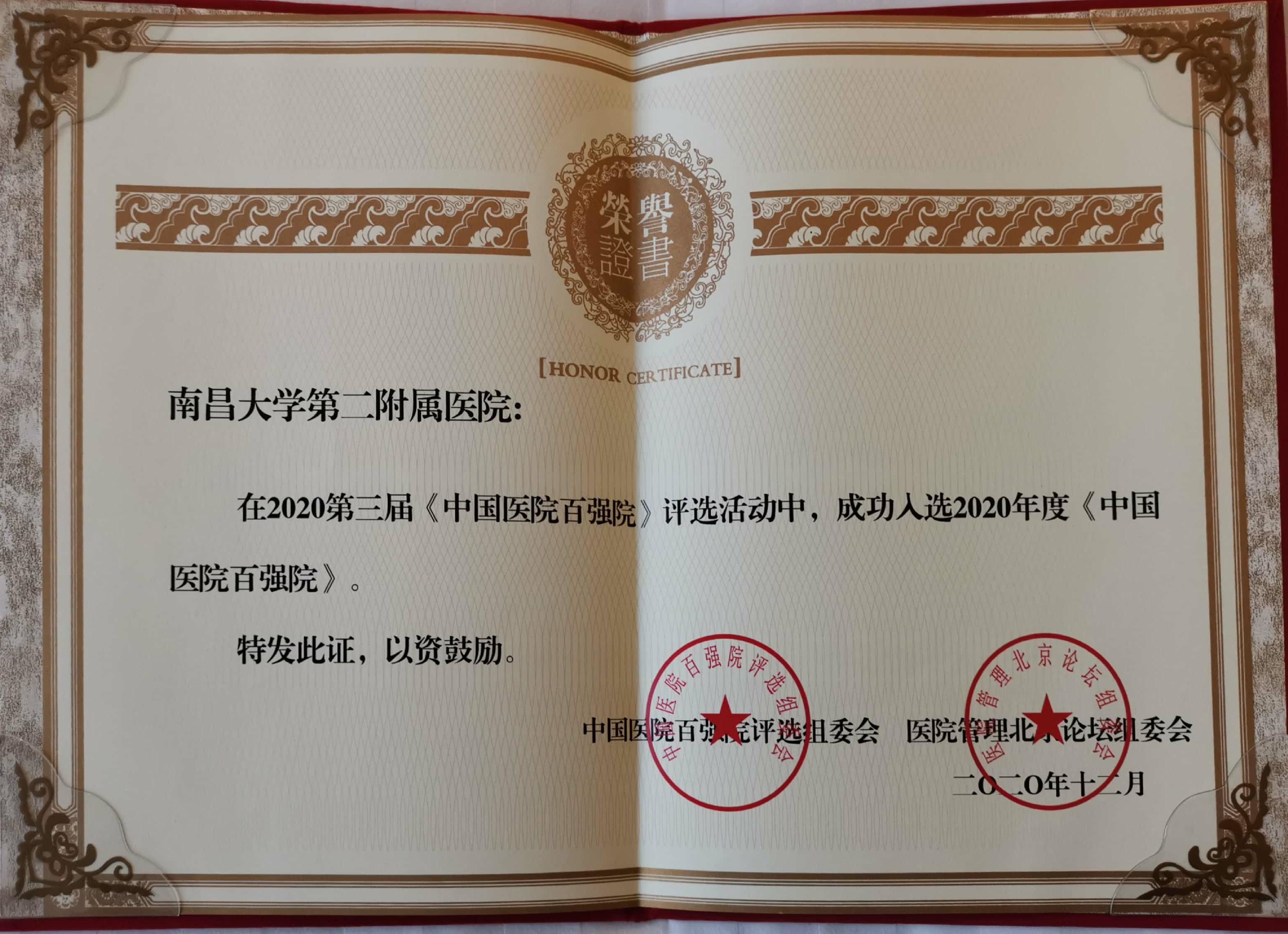 连续三次上榜！南昌大学二附院再次蝉联中国医院百强院