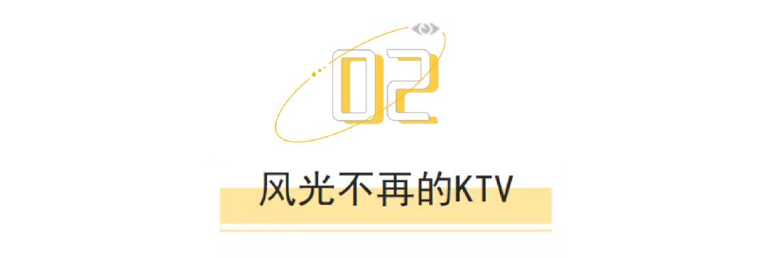 这年代谁没事还去KTV啊