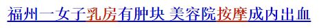 乳房按摩是骗局吗,乳房按摩风险