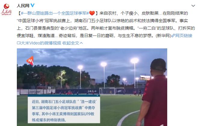 乡村小学足球队踢进全国季军,乡村学校的孩子中国足球