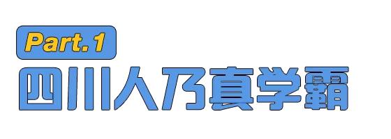 四川人，平平无奇的成语小天才，西安人就看看不说话