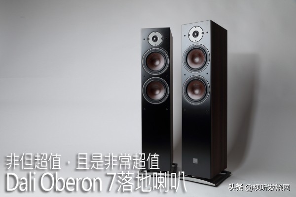 非但超值，且是非常超值：DaliOberon7落地音箱
