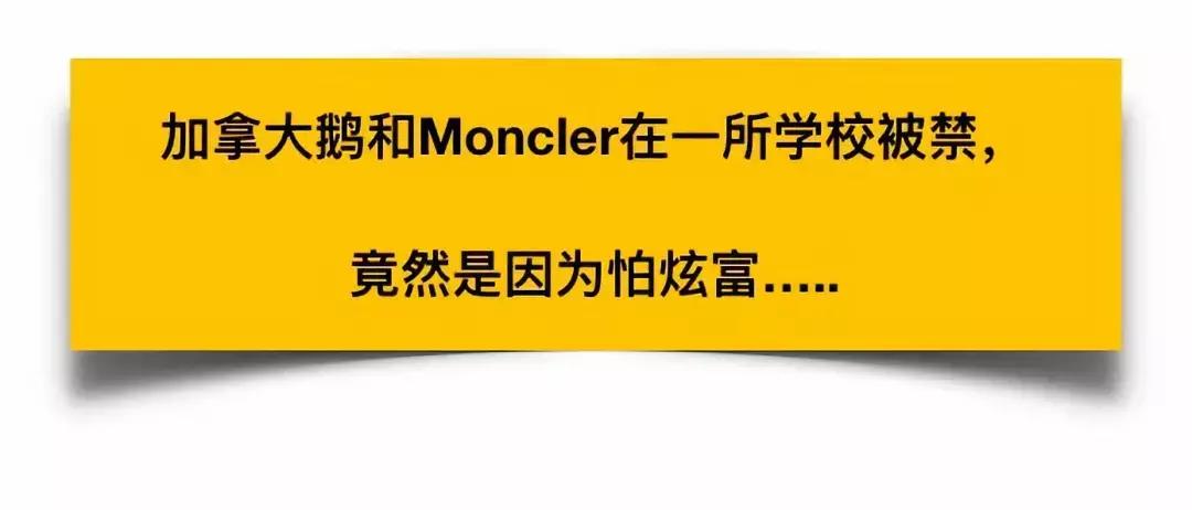加拿大鹅与moncler比较,加拿大鹅联名moncler