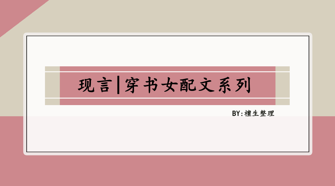 新完结穿书女配文盘点!从炮灰到人生赢家,她脚踩剧情向天笑