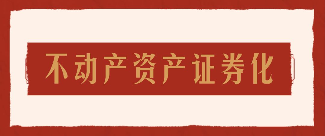 不动产证券化领域,不动产投资信托基金资产证券化
