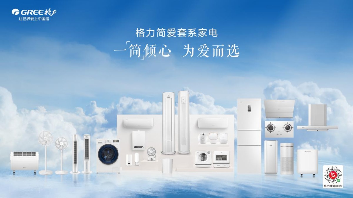 极致品质与极致美感：格力套系化家电重磅发布