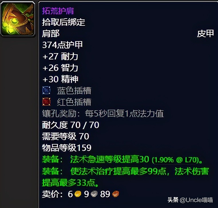 魔兽世界怀旧服tbc奶德入门装备,魔兽世界怀旧服tbc奶德前期装备