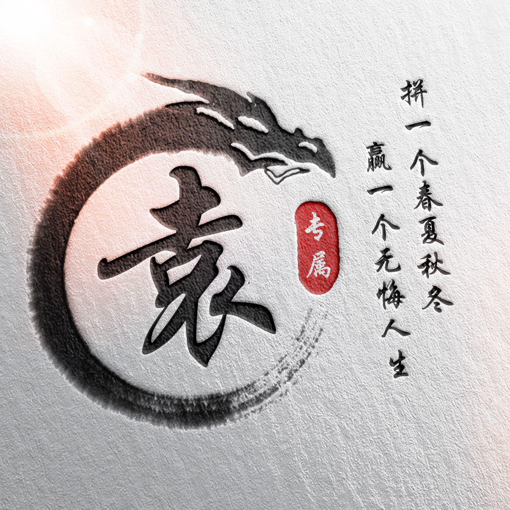 108张霸气龙姓氏头像,姓氏头像设计素材专属霸气龙