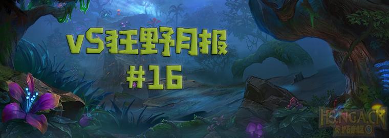 炉石传说2019总比赛视频,炉石传说nga狂野月报