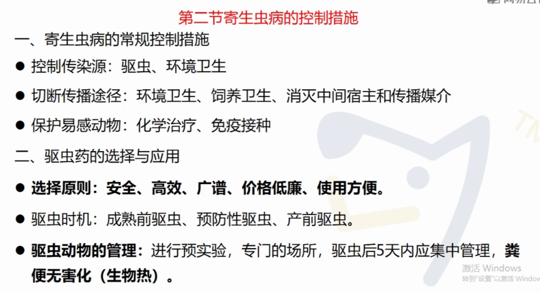 运用综合技术防控畜禽寄生虫病,动物寄生虫病防治技术教材