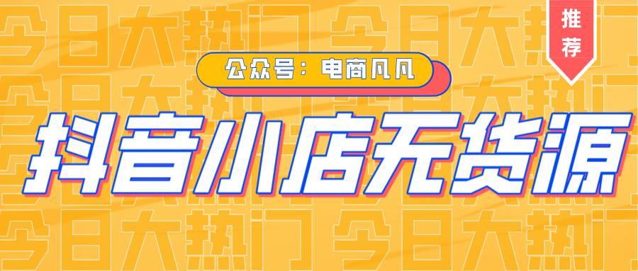 抖音小店无货源食品开店全套教程,抖音小店电商入门完整教程