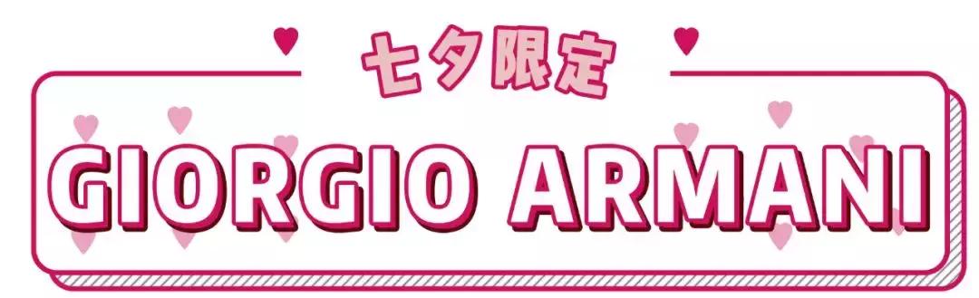 2021阿玛尼七夕限定礼盒,阿玛尼七夕限定礼盒多少钱