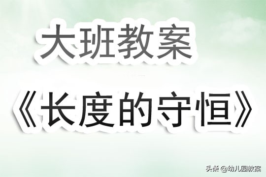 大班面积守恒的教案,幼儿园大班量的守恒教案反思