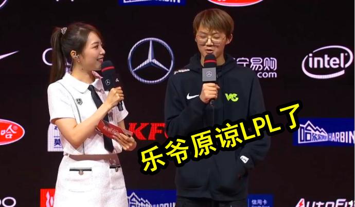 乐爷已经原谅lpl了吗,乐爷已经原谅lol了