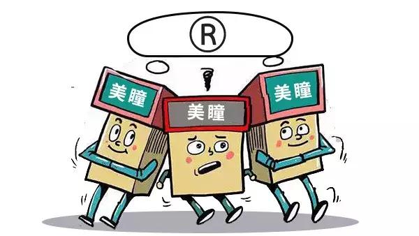 美瞳是被注册了商标吗,美瞳名字被哪个品牌注册了