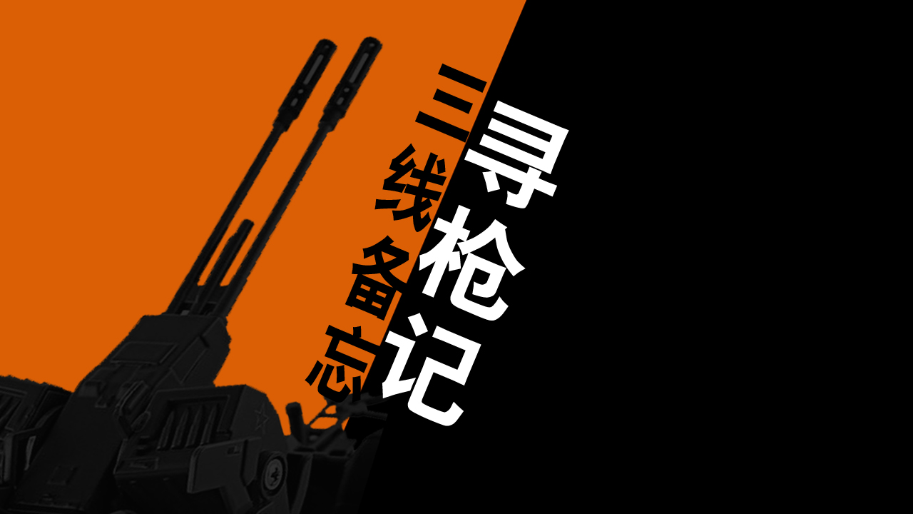 寻枪真实事件,中国十大神秘兵工厂代号