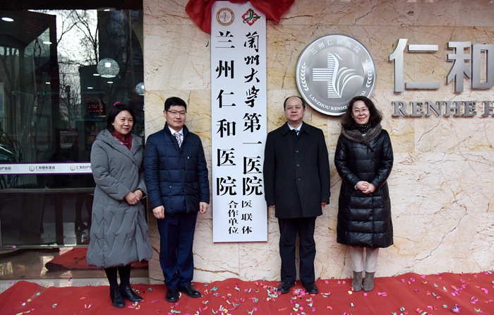 兰州大学第一医院与兰州仁和医院举行医联体签约授牌仪式