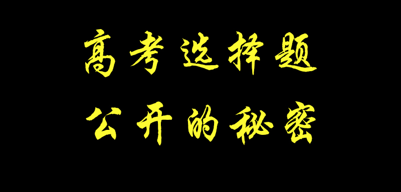 10年高考选择题规律，我只陈述事实，不提供建议