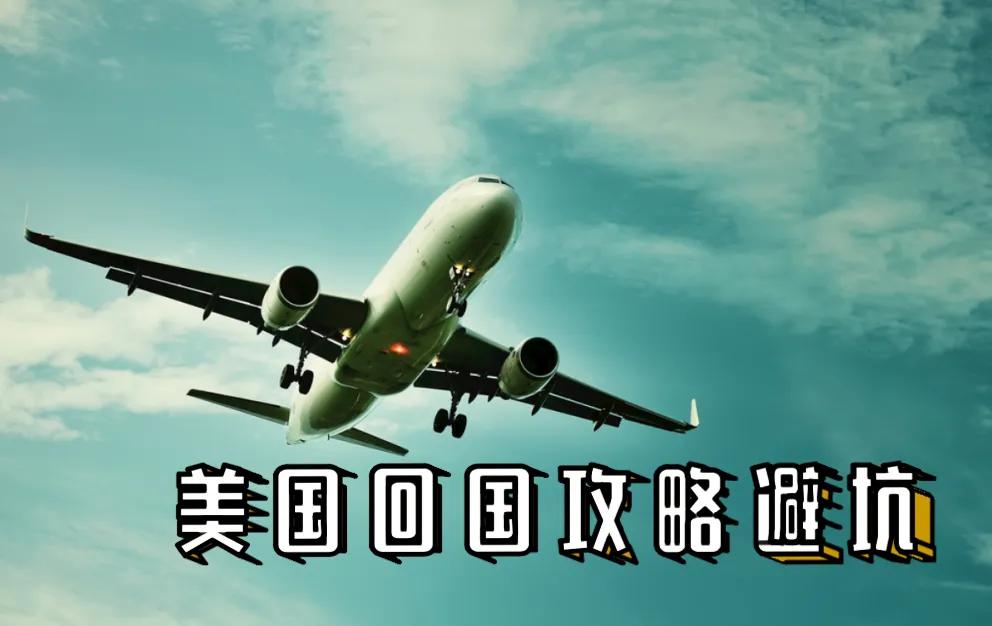 美国回国机票省钱攻略,美国回国最佳路线