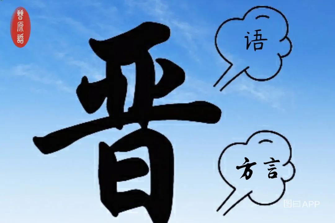 晋源地区的方言真好听,晋源方言大全集