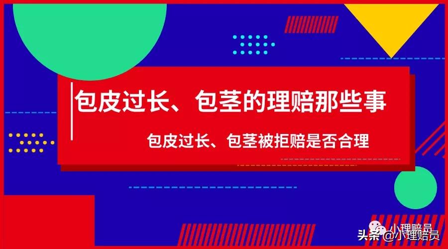 男科包皮包茎怎样治,包茎和包皮过长为什么报销不一样