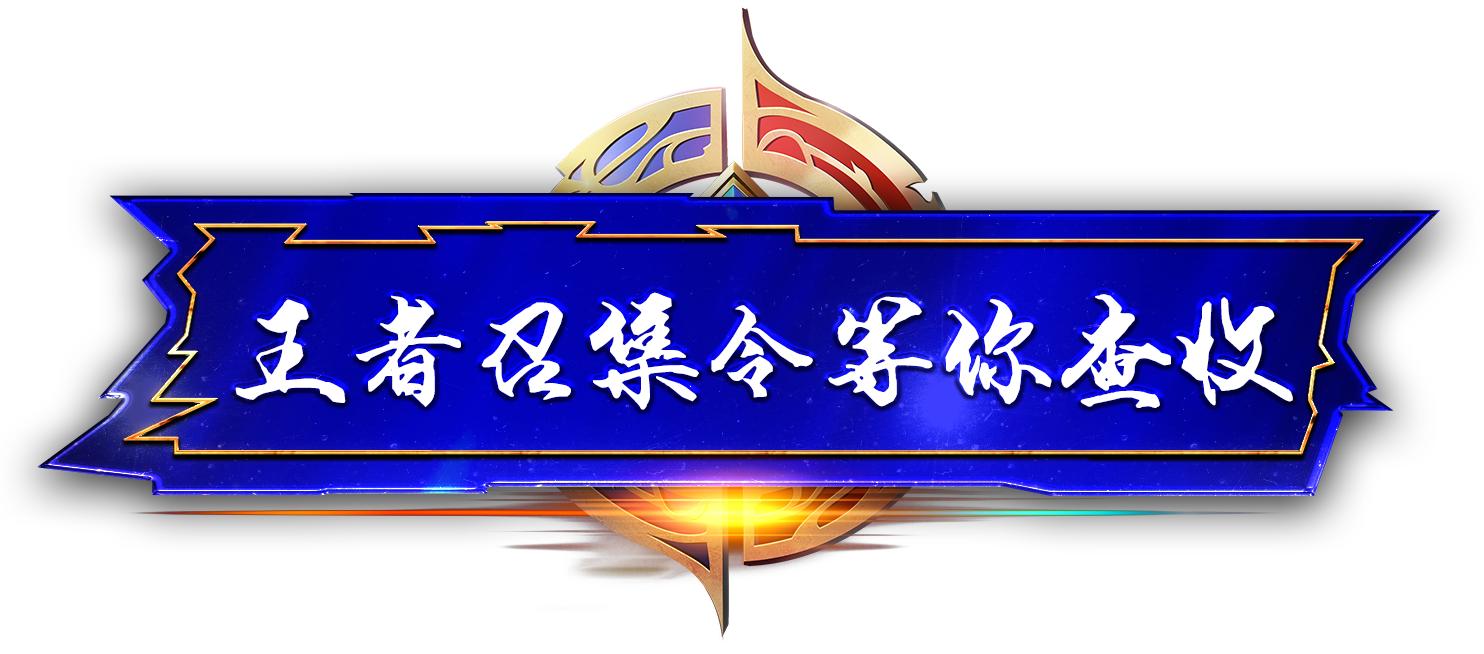 第六届王者荣耀城市赛大区西安站,第三届王者荣耀城市赛成都站冠军