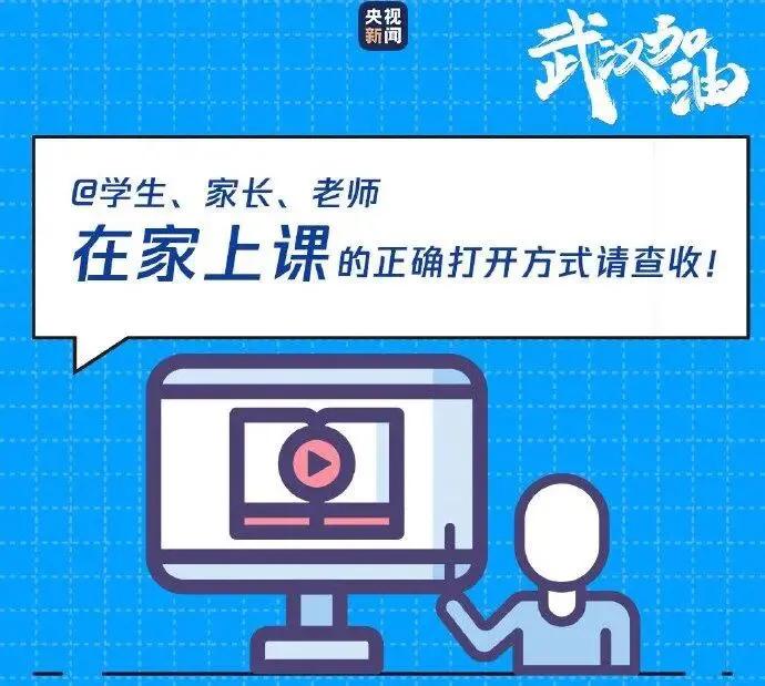 开学延期网上授课在哪上课,学校延迟开学网上教学