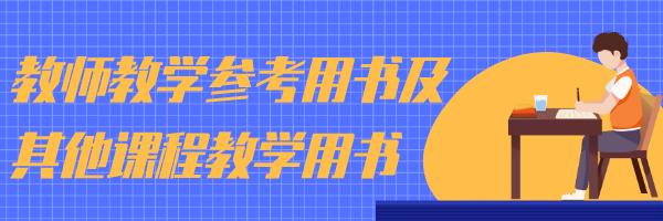 最新！陕西省2020年秋季至2021年春季中小学教学用书目录公布