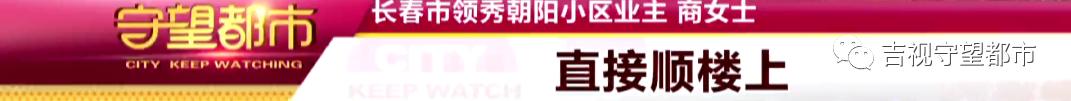 长春市朝阳区领秀,长春守望都市领秀朝阳高空抛物