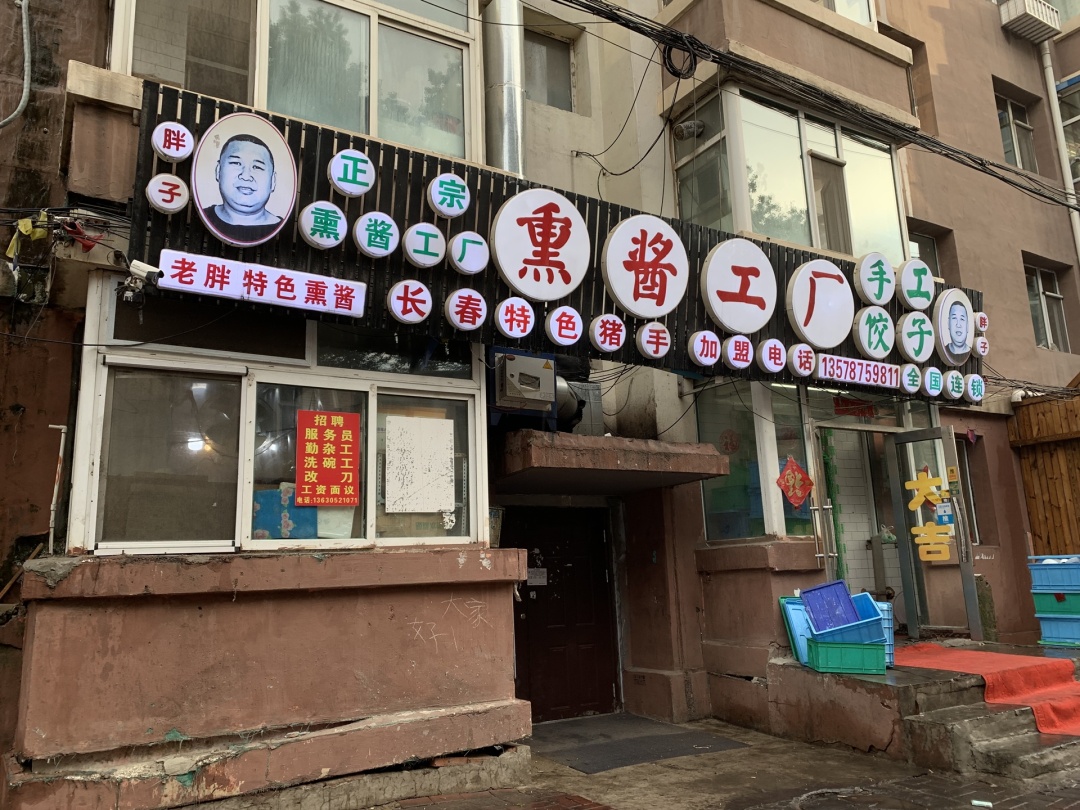 长春绿园哪家酱猪蹄好吃,长春酱熏猪蹄