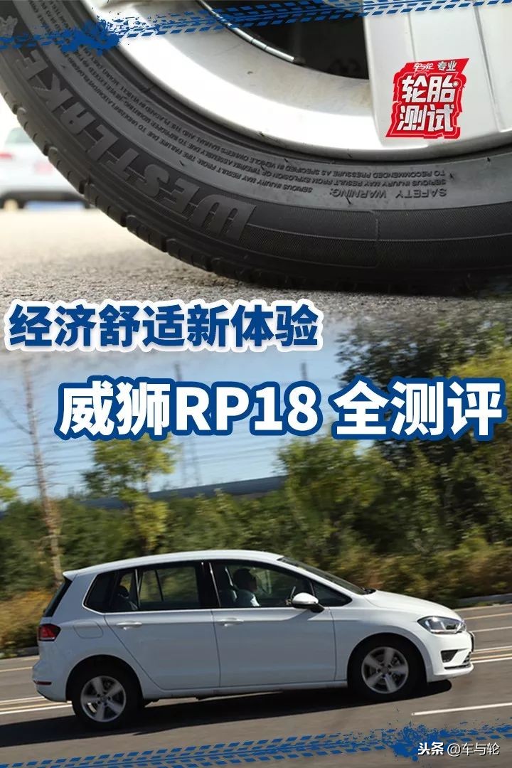 威狮rp18怎么样,威狮轮胎rp18怎么样