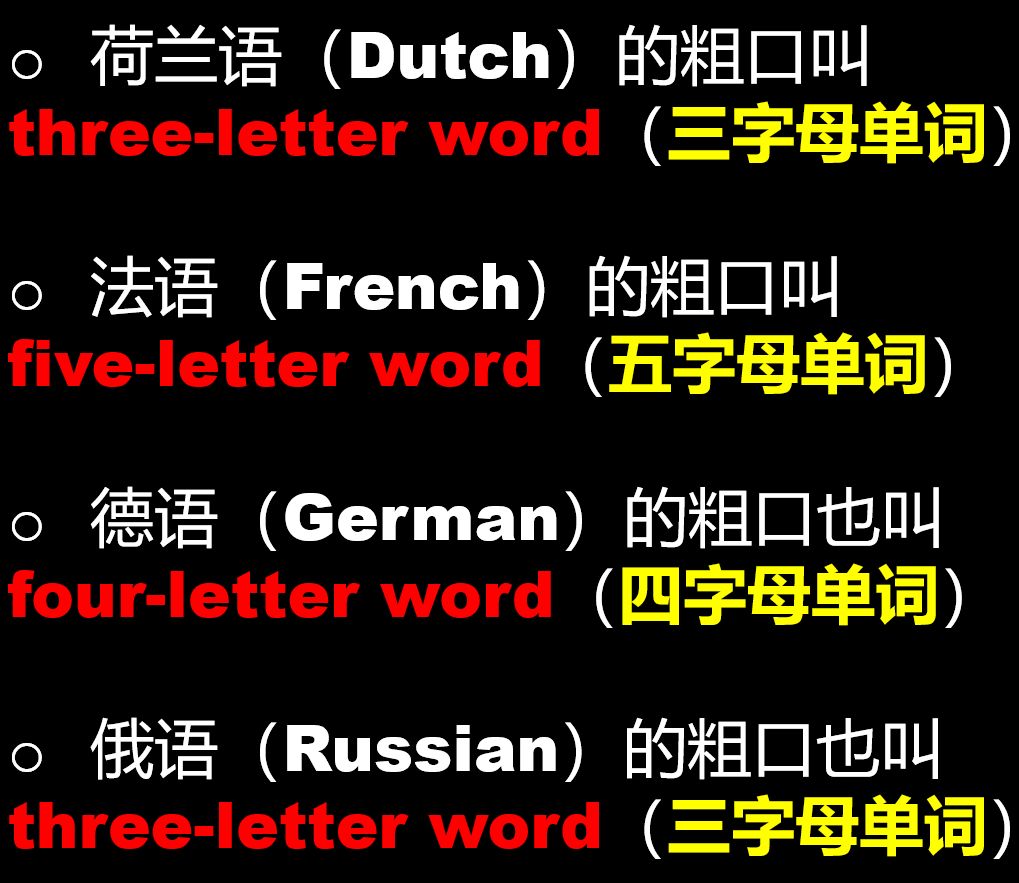 “三字经”的国骂和“四字母”的英语粗口
