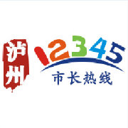 泸州12345官网,泸州市长热线能解决问题吗