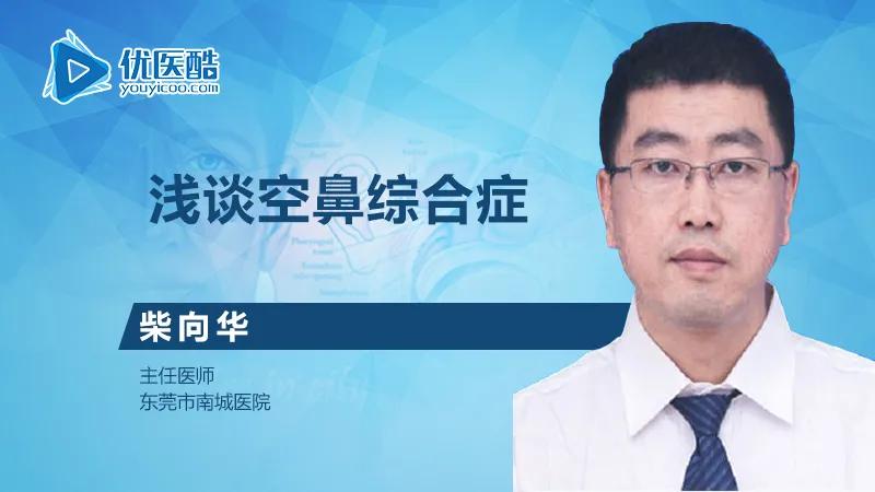 柴向华医生,正确的治疗空鼻症