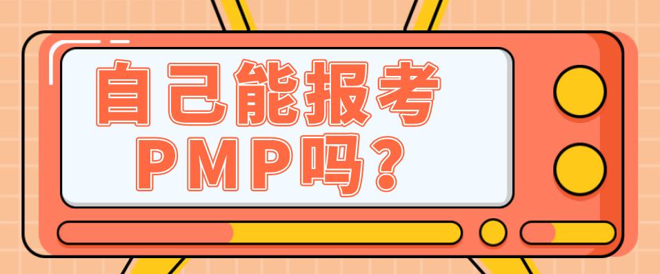 pmp自己报考怎么报名,台湾pmp报考机构