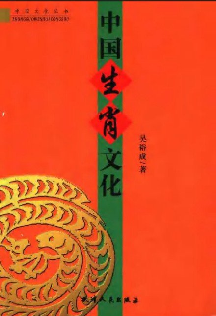 中国人在生肖文化上反映出来的的直觉思维,很有意思