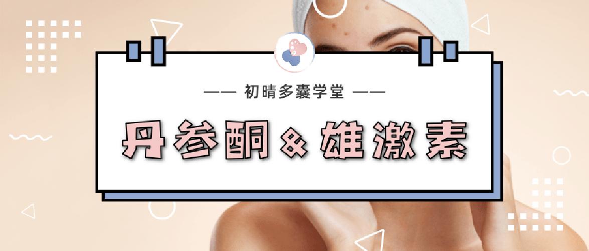 丹参酮能治疗玫瑰痤疮吗,丹参酮治疗痤疮副作用