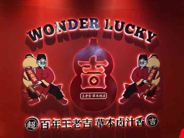 「小编揭秘」热卤品牌那么多为什么独独选择王老吉联盟品牌吉卤堂