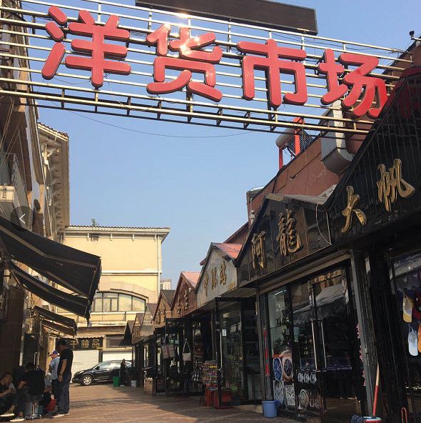 洋货市场,塘沽洋货市场